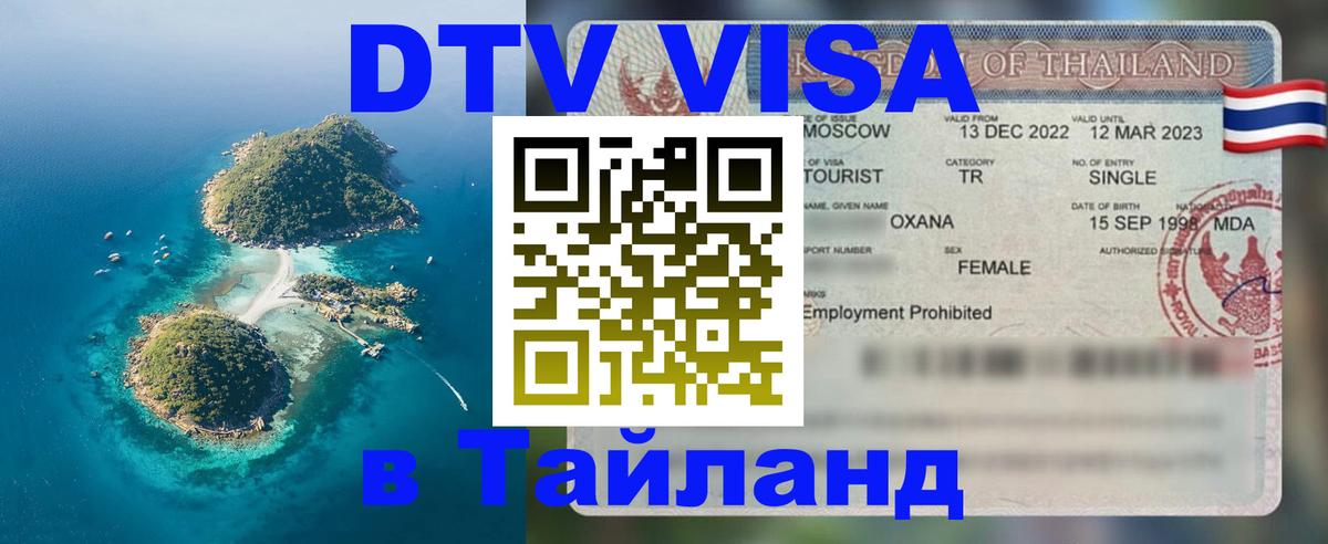 Цены на DTV визу в Таиланд — пакеты услуг, достаточно даже паспорта - 04.10.2025 