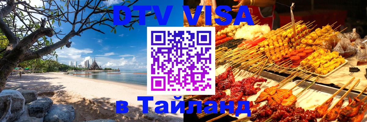 DTV (ДТВ) visa Таиланд Улан-Батор 