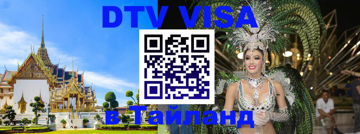 Купить DTV визу в Таиланд 